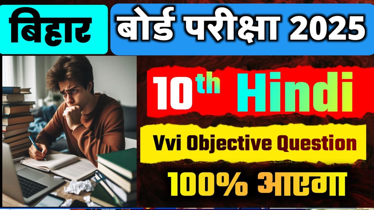 bihar board class 10th vvi objective 2024